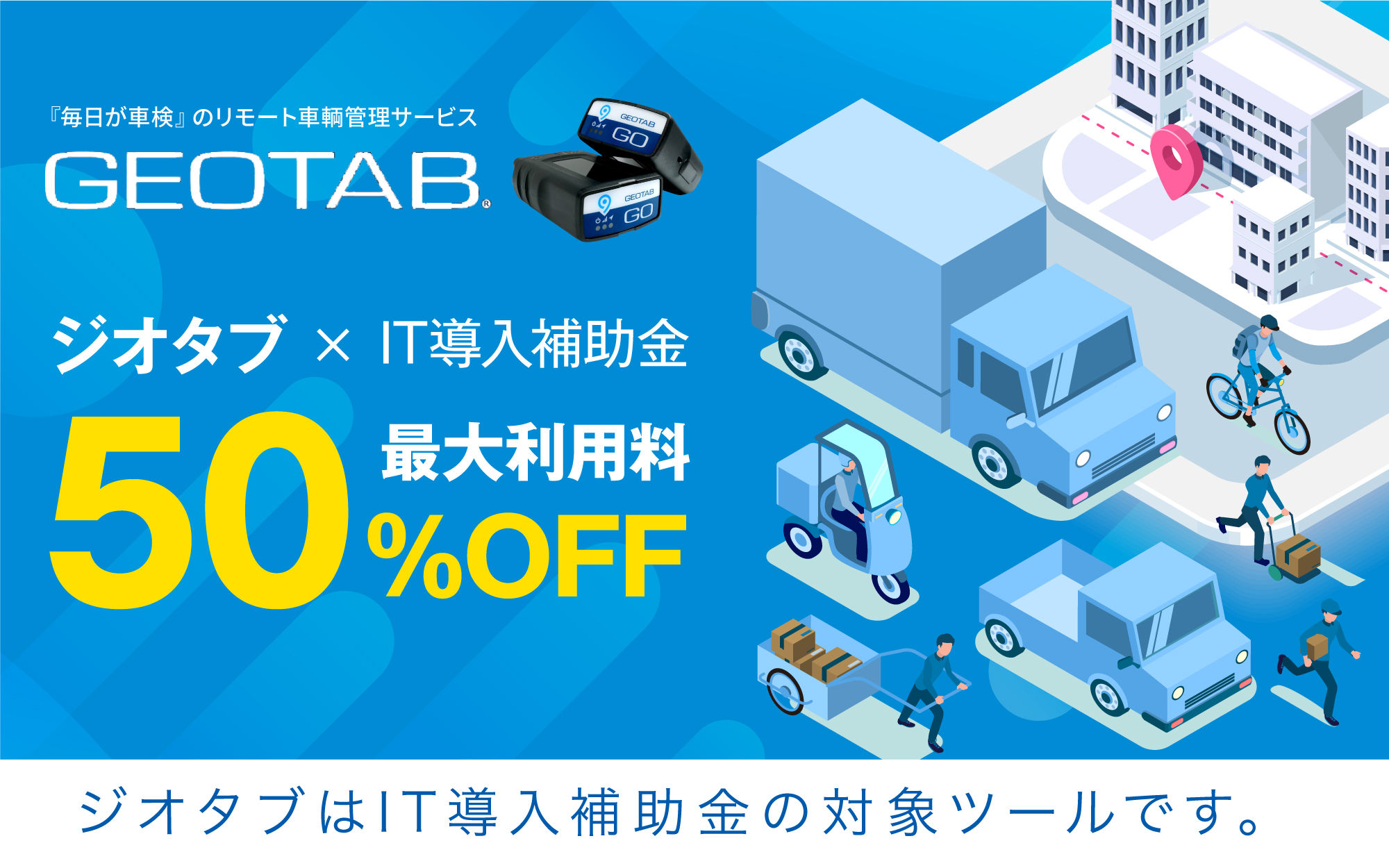 ジオタブはIT導入補助金対象で、利用料が最大50%オフに。