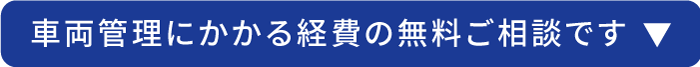 ジオタブや車両管理にかかる経費の無料相談はこちらから