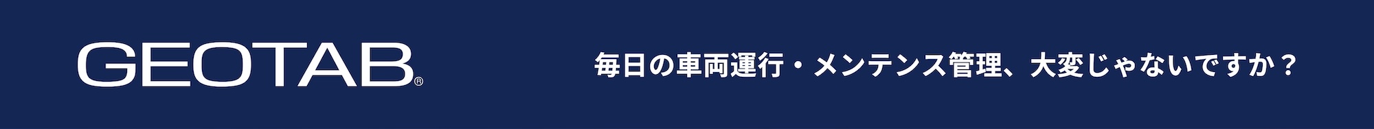 毎日大変な車両運行、メンテナンス管理をジオタブでDX、見える化して経営課題の解決を。