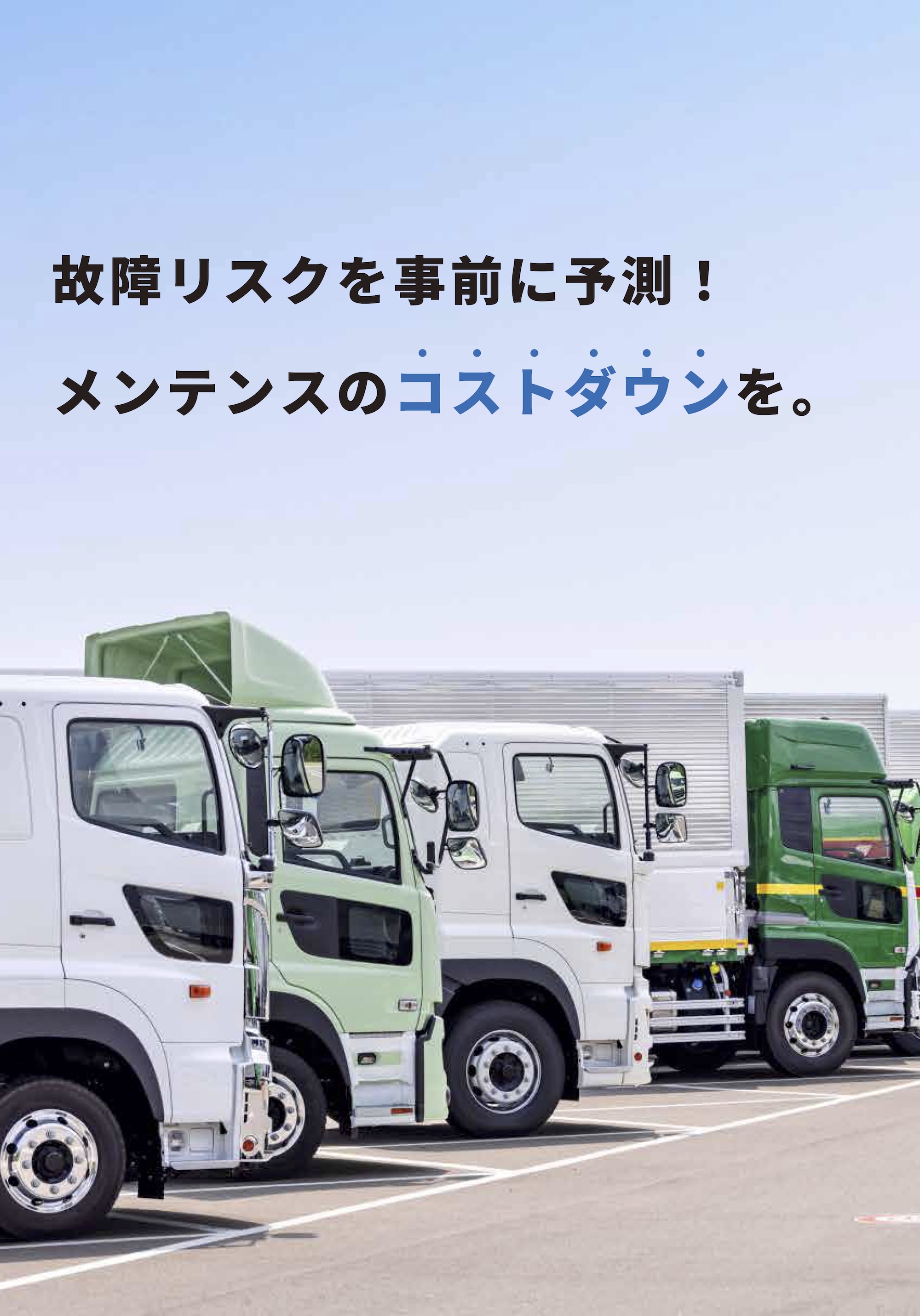 ジオタブで車両メンテナンスコストの削減を、運行状況の見える化を、ドライバーの運転リスクの見える化を。